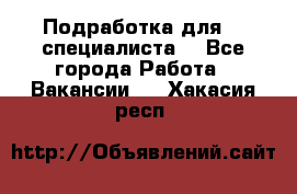 Подработка для IT специалиста. - Все города Работа » Вакансии   . Хакасия респ.